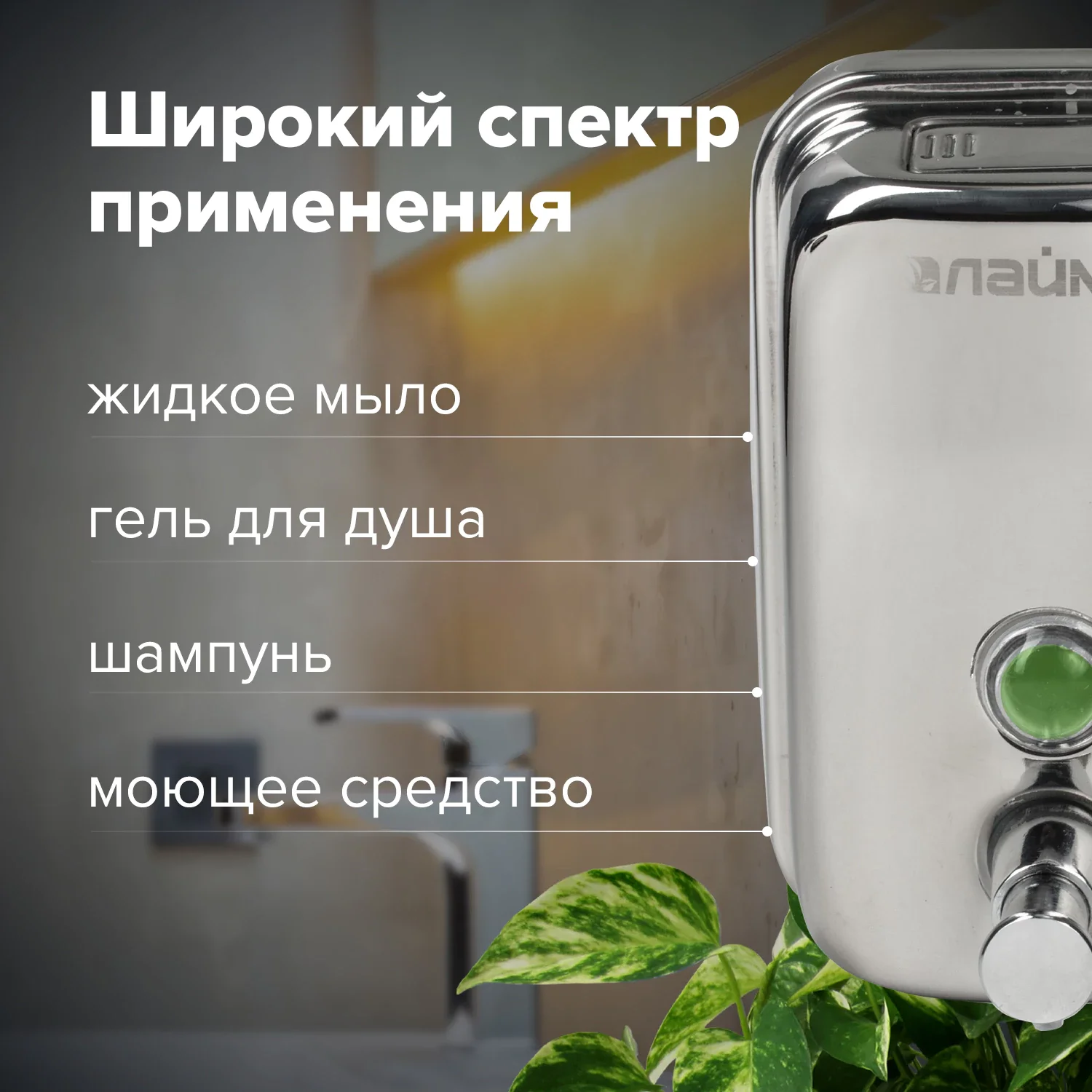 Дозатор для жидкого мыла LAIMA BASIC из нержавеющей стали, 500 мл